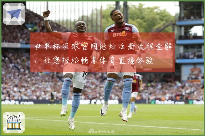 世界杯买球官网地址注册流程全解，让您轻松畅享体育直播体验