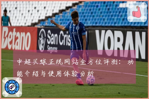 中超买球正规网站全方位评测：功能介绍与使用体验分析