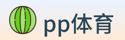 pp体育 logo